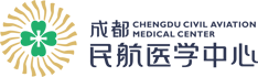 成都民用航空医学中心，西南地区民用航空人员专业体检鉴定机构