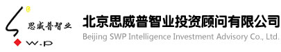 北京思威普智业投资顾问有限公司