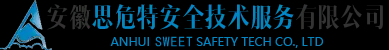 安徽思危特安全技术服务有限公司