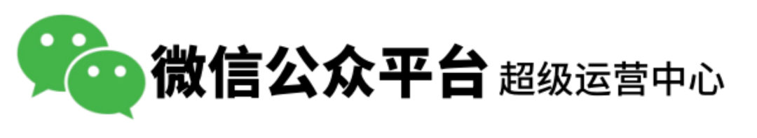 公众平台超级运营管理中心