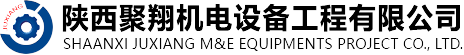 陕西聚翔机电设备工程有限公司