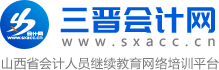 三晋会计网