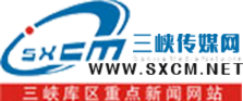 三峡传媒网