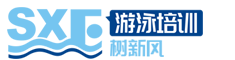 西安树新风游泳培训/高陵专业游泳教学/少儿少年游泳培训/青年成人游泳培训/全年开放