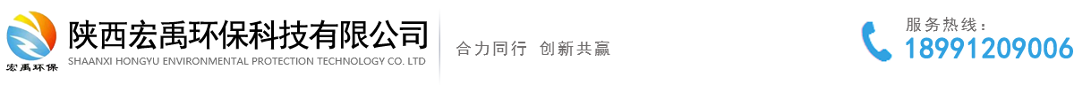 陕西宏禹环保科技有限公司