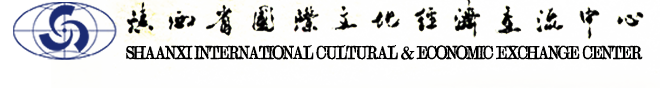 陕西省国际文化经济交流中心