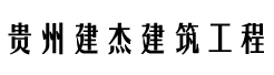 贵州建杰建筑工程劳务有限公司