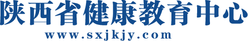陕西省健康教育中心