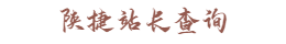 陕捷站长查询
