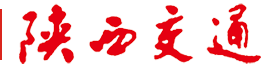 陕西交通