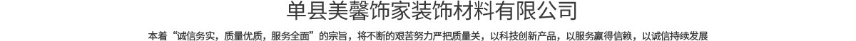 单县美馨饰家装饰材料有限公司
