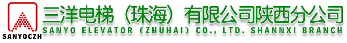 陕西粤三洋电梯有限公司
