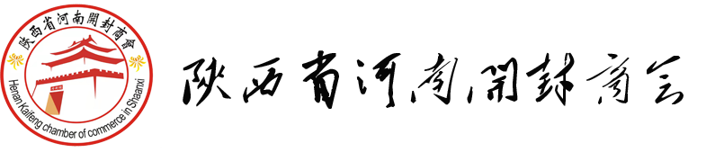 陕西省河南开封商会