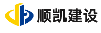 陕西顺凯建设有限公司