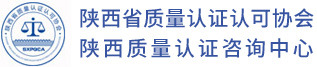 陕西省质量认证认可协会
