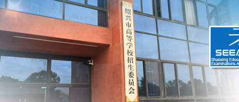 绍兴市教育考试院