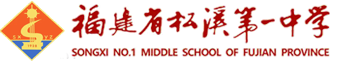 福建省松溪第一中学