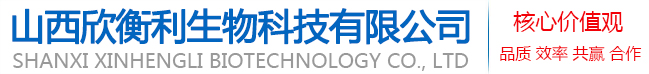 山西欣衡利生物科技有限公司，山西欣衡利，山西欣衡利生物，山西欣衡利生物科技