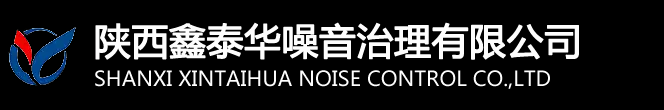 西安噪音治理丨机房降噪丨空调机组降噪公司「陕西西安」推荐陕西鑫泰华