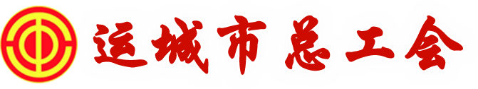 运城市总工会