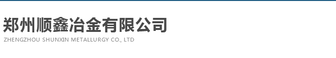郑州顺鑫冶金有限公司
