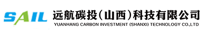 远航碳投(山西)科技有限公司