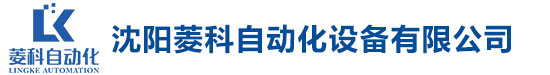 沈阳菱科自动化设备有限公司