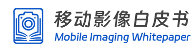 移动影像白皮书