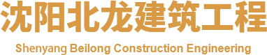 沈阳北龙建筑工程有限公司