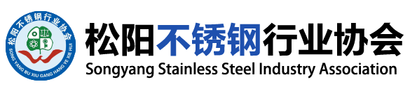 松阳不锈钢行业协会
