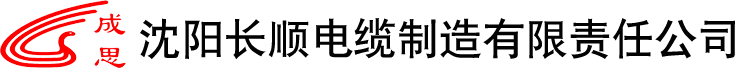 沈阳矿用电缆,沈阳扩径空芯导线,沈阳特轻型钢芯铝绞线,沈阳机场助航照明电缆,沈阳长顺电缆