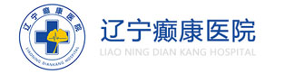辽宁癫康医院