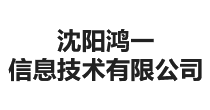 沈阳鸿一信息技术有限公司