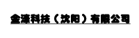 金濠科技（沈阳）有限公司