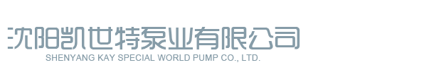 沈阳凯世特泵业有限公司