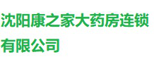 沈阳康之家大药房连锁有限公司