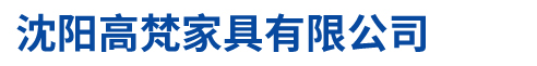 沈阳高梵家具有限公司