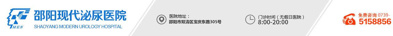 邵阳男科