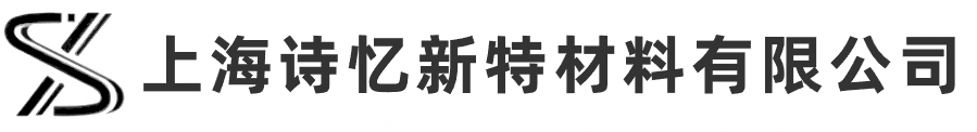 上海诗忆新特材料有限公司