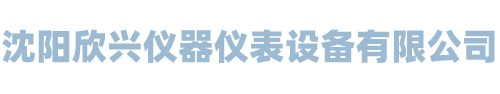 沈阳欣兴仪器仪表设备有限公司