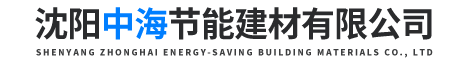 沈阳中海节能建材有限公司