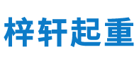 欢迎走进沈阳梓轩起重设备有限公司