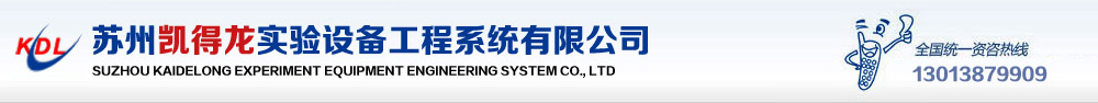 苏州凯得龙实验设备工程系统有限公司