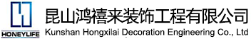 昆山鸿禧来装饰工程有限公司