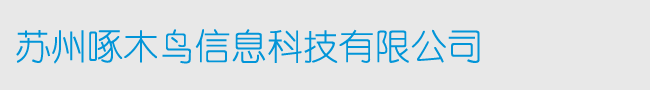 苏州啄木鸟信息科技有限公司