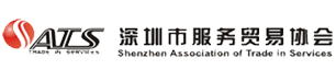 深圳市服务贸易协会