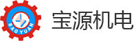 深圳市宝源机电设备有限公司