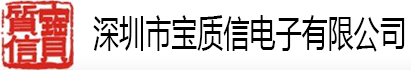 深圳市宝质信电子有限公司