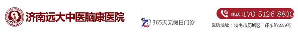 济南远大中医脑康医院「预约挂号」济南精神病医院地址