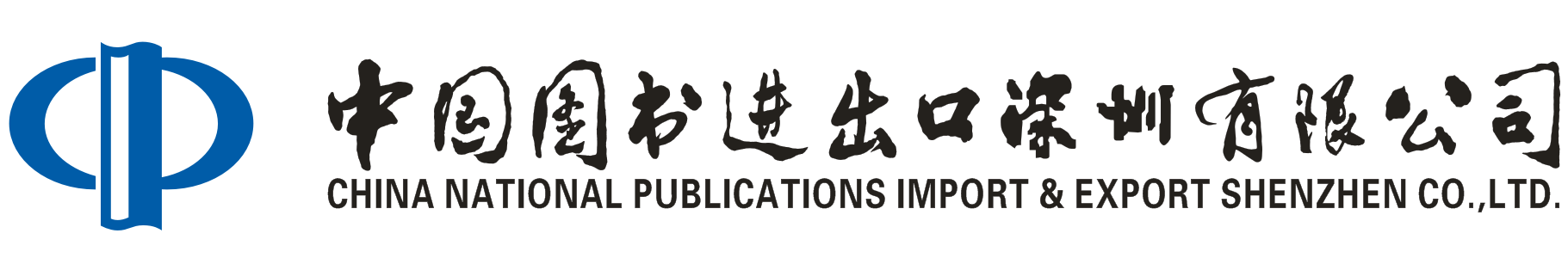 中国图书进出口深圳有限公司